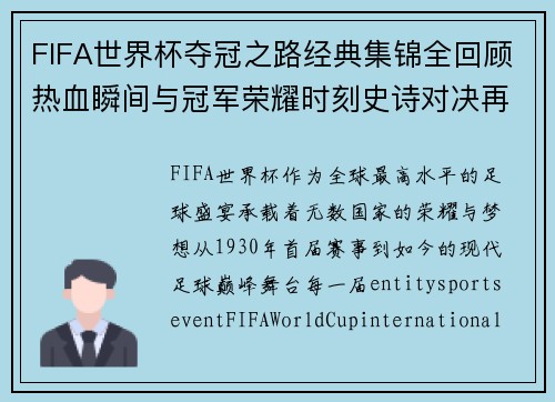 FIFA世界杯夺冠之路经典集锦全回顾热血瞬间与冠军荣耀时刻史诗对决再现