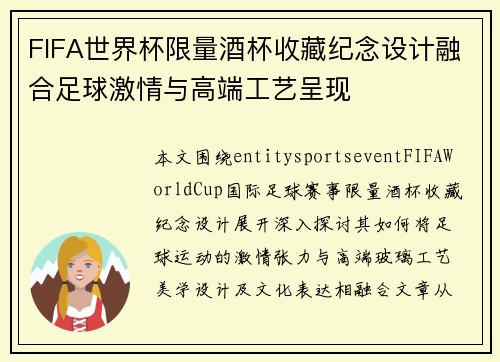 FIFA世界杯限量酒杯收藏纪念设计融合足球激情与高端工艺呈现