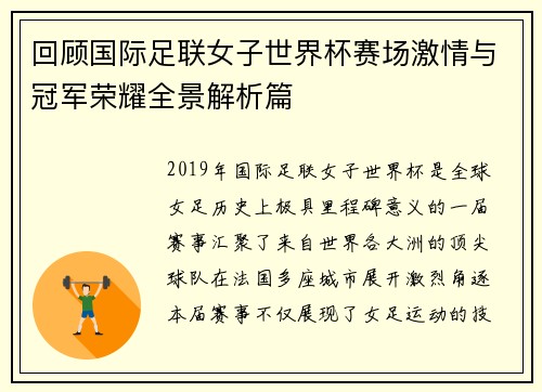 回顾国际足联女子世界杯赛场激情与冠军荣耀全景解析篇
