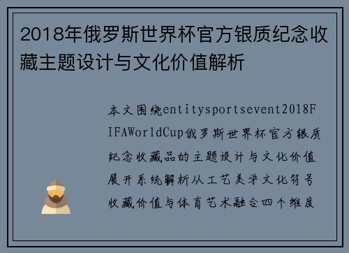 2018年俄罗斯世界杯官方银质纪念收藏主题设计与文化价值解析