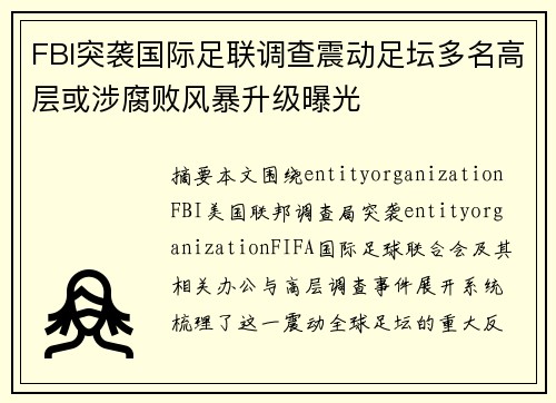 FBI突袭国际足联调查震动足坛多名高层或涉腐败风暴升级曝光