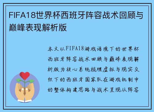 FIFA18世界杯西班牙阵容战术回顾与巅峰表现解析版