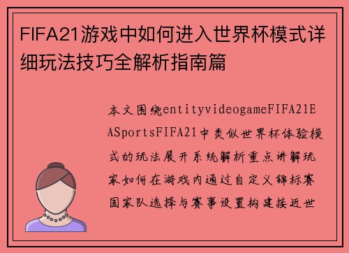 FIFA21游戏中如何进入世界杯模式详细玩法技巧全解析指南篇