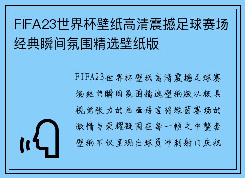 FIFA23世界杯壁纸高清震撼足球赛场经典瞬间氛围精选壁纸版